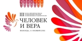 Начался прием заявок на участие в III Всероссийском фестивале «Человек и вера»