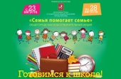 В Москве пройдет благотворительная акция «Семья помогает семье: Готовимся к школе!»