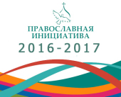 Стартував міжнародний грантовий конкурс «Православна ініціатива 2016-2017»
