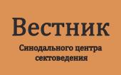 Вышел первый номер «Вестника Синодального центра сектоведения» Белорусского экзархата