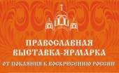 В Москві відкрилася виставка-ярмарок, присвячена 1000-річчю присутності руських ченців на Святій Горі Афоні