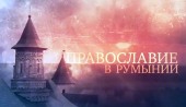 Pe postul de televiziune „Soiuz” va fi demonstrat filmul mitropolitului de Volokolamsk Ilarion „Ortodoxia în România”