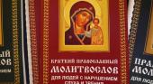 За участю Синодального відділу з церковної благодійності та ПСТГУ видано перший православний молитвослов для сліпоглухих