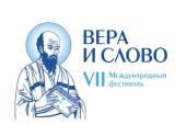 Открыта аккредитация СМИ на мероприятия VII международного фестиваля «Вера и слово»