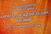 XXII Кирилло-Мефодиевские чтения проходят на Кубани