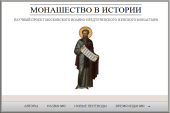 Иоанно-Предтеченский ставропигиальный монастырь открыл сайт, посвященный истории монашества