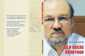 В рамках фестиваля «Вера и слово» А.В. Щипков представил свою новую книгу «До и после политики»