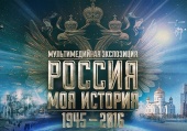 La Moscova va avea loc conferința de presă dedicată inaugurării expoziției „Rusia Ortodoxă - către Ziua unității naționale. Rusia - istoria mea. 1945-2016”