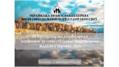 La Kiev se desfășoară cea de-a III-a Conferință din întreaga Ucraină a departamentelor eparhiale pentru problemele familiei