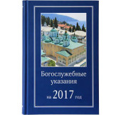 Издательство Московской Патриархии выпустило в свет Богослужебные указания на 2017 год