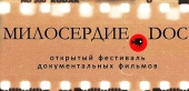 В Центре документального кино подведут итоги IV открытого фестиваля короткометражных фильмов Милосердие.DOC
