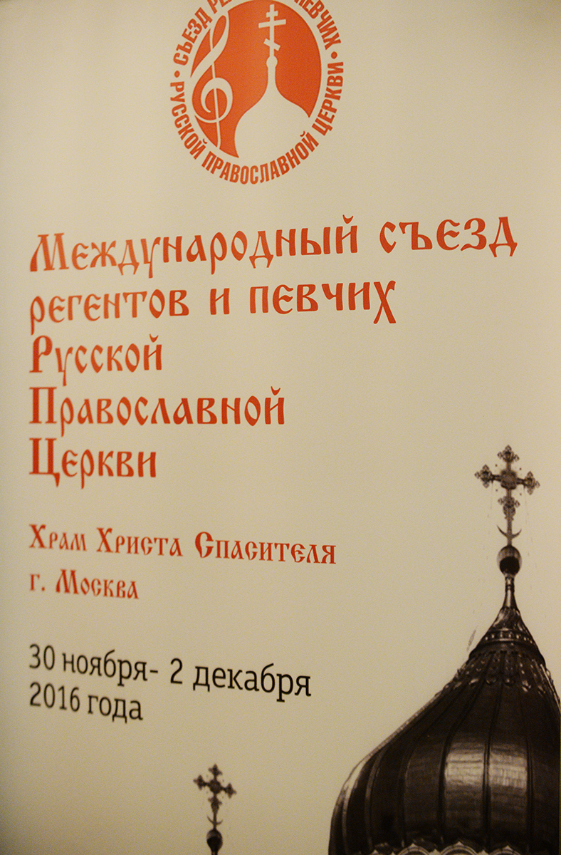 Întâlnirea Sanctității Sale Patriarhul Chiril cu participanții la I-ul Congres internațional al regenților și cantorilor Bisericii Ortodoxe Ruse
