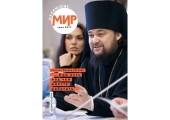 Вышел первый журнал о природоохранных инициативах Русской Православной Церкви
