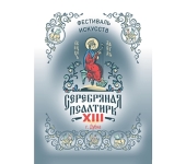 В подмосковном наукограде Дубна пройдет фестиваль искусств «Серебряная псалтирь»