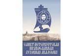 В Москве представили книги Издательства Санкт-Петербургской духовной академии