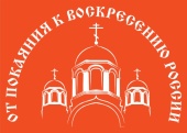 В Москве пройдет выставка «От покаяния к воскресению России»