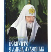 В День православної книги відбудеться презентація книги Святішого Патріарха Кирила «Ревнуйте про дари духовні»