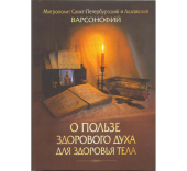 Сборник проповедей митрополита Варсонофия издан в Санкт-Петербурге