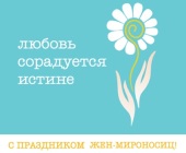 În Duminica Femeilor Mironosițe la eparhiile Bisericii Ortodoxe Ruse va avea loc acțiunea „Dragostea de bucură de adevăr”