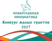 Завершено прийом заявок на конкурс малих грантів «Православна ініціатива — 2017»