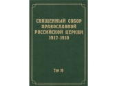 A ieșit de sub tipar volumul 19 al ediției de documente ale Sfântului Sobor din anii 1917-1918 dedicat mănăstirilor și monahismului