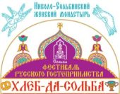 В Николо-Сольбинском монастыре пройдет Фестиваль русского гостеприимства и застолья «Хлеб-да-Сольба»