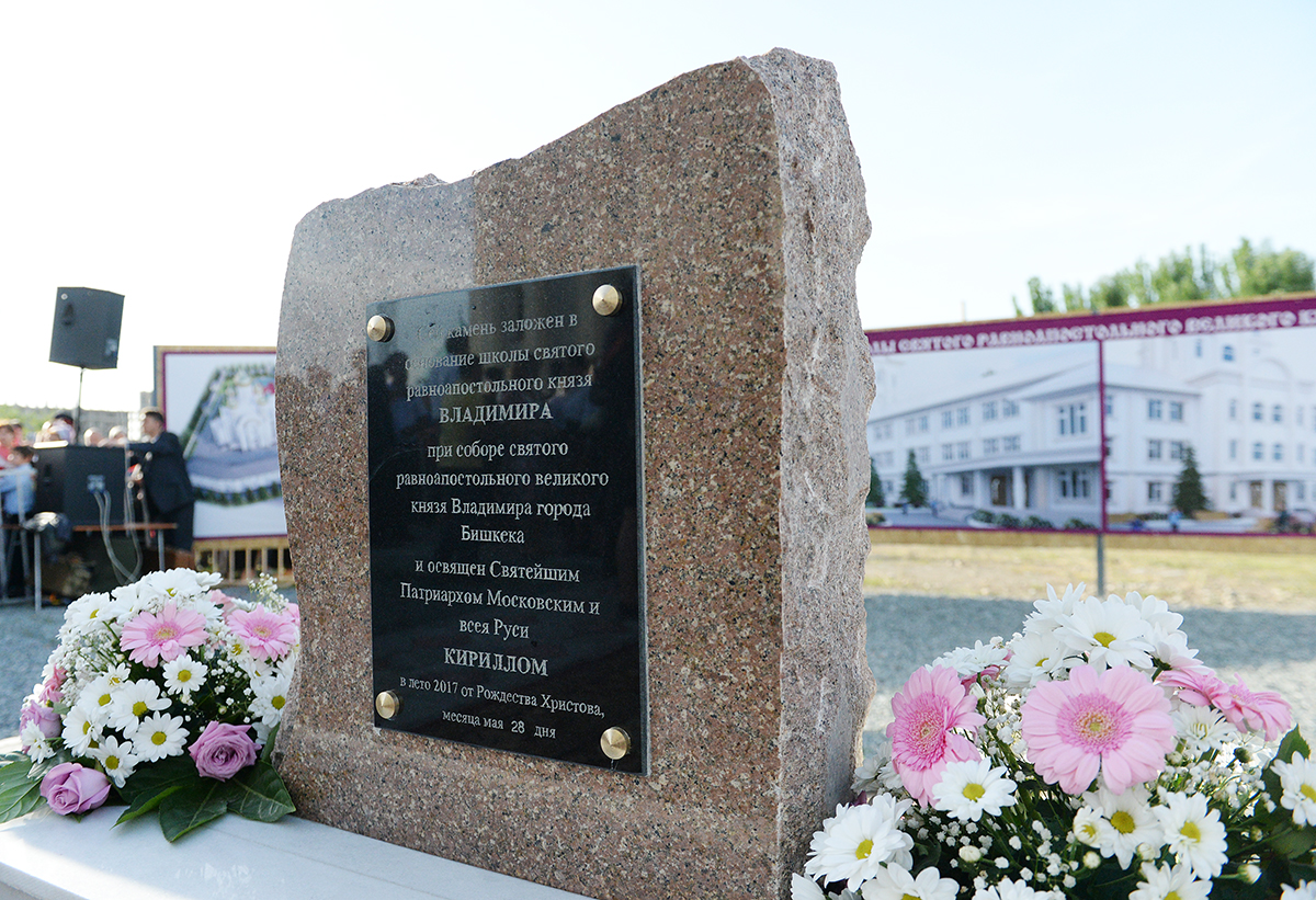 Патриарший визит в Киргизскую Республику. Освящение закладного камня в основание нового здания Владимирской школы в Бишкеке