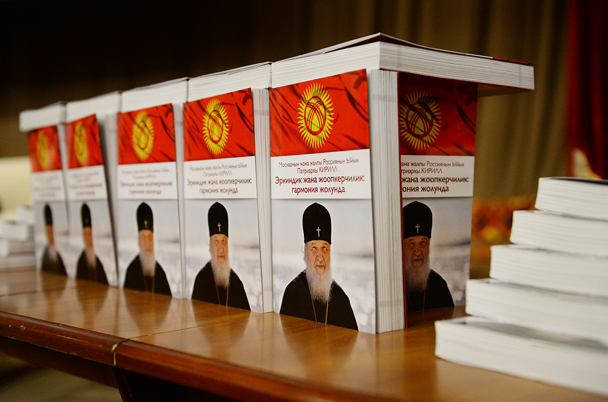 Патриарший визит в Киргизскую Республику. Презентация книги «Свобода и ответственность» на киргизском языке