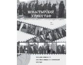 Вышел в свет первый номер журнала «Монастырский хронограф»