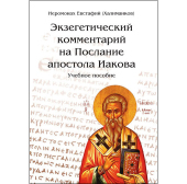 В Минской духовной семинарии издано новое учебное пособие по Новому Завету