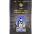 В Издательстве Московской Патриархии вышла в свет книга «Собор новомучеников Балашихинских»