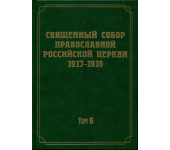 Вийшов у світ 6-й том наукового видання документів Священного Собору 1917-1918 рр.