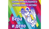 На Алтае пройдет Всесибирская школа молодежного актива «Вера и дело. По стопам Алтайских миссионеров»