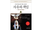 Перевод книги Святейшего Патриарха Кирилла «Свобода и ответственность» признан в Южной Корее одним из лучших изданий 2017 года