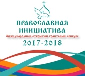 Стартовал международный грантовый конкурс «Православная инициатива 2017-2018»