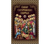 Книга «Собор Саратовских святых: сборник житий» вышла в Саратовской митрополии