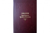 В Могилевской епархии изданы «Слова и речи» святителя Георгия (Конисского)