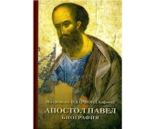 A văzut lumina tiparului cartea mitropolitului de Volokolamsk Ilarion despre Sfântul Apostol Pavel