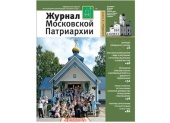 Вышел в свет девятый номер «Журнала Московской Патриархии» за 2017 год