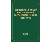 A ieșit de sub tipar volumul 14 al ediției științifice de documente ale Sfântului Sobor din anii 1917-1918