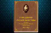 A avut loc lansarea ediției „În preajma Palestinei Ruse. Hronica Misiunii duhovnicești ruse din Ierusalim. 1847-1854”