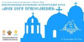 Межрегиональный форум православной молодежи Юга России пройдет на Кубани