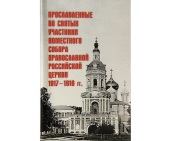 Editura Patriarhiei Moscovei a scos de sub tipar cartea „Participanții proslăviți în rândul sfinților ai Soborului Local al Bisericii Ortodoxe Ruse din anii 1917-1918”