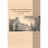 Сборник архивных документов по истории Туркестанской епархии издан в Ташкенте