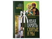 Вышла в свет книга Святейшего Патриарха Кирилла «Живая память: святые и мы»