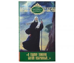 Вышла новая книга Святейшего Патриарха Кирилла, посвященная святителю Московскому Тихону