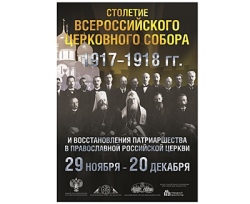 В Москве открылась выставка, посвященная 100-летию Поместного Собора 1917-1918 гг. и восстановлению Патриаршества в Русской Православной Церкви