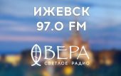 В столице Удмуртии начало вещание православное радио «Вера»