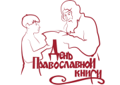 У Москві пройде прес-конференція, присвячена Дню православної книги