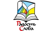 На Камчатке пройдет выставка-форум «Радость Слова»